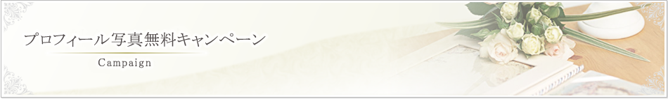 プロフィール写真無料キャンペーン