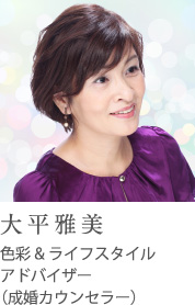 大平雅美 色彩&ライフスタイルアドバイザー(成婚カウンセラー)