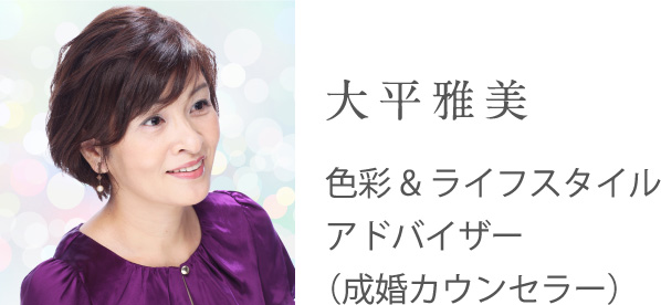 大平雅美 色彩&ライフスタイルアドバイザー(成婚カウンセラー)