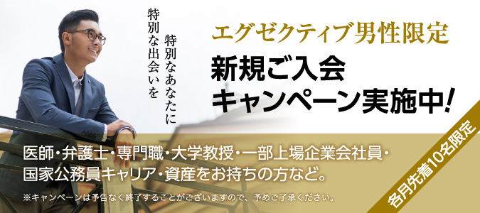 エグゼクティブ男性限定 新規ご入会キャンペーン実施中!特別な出会いを特別なあなたに