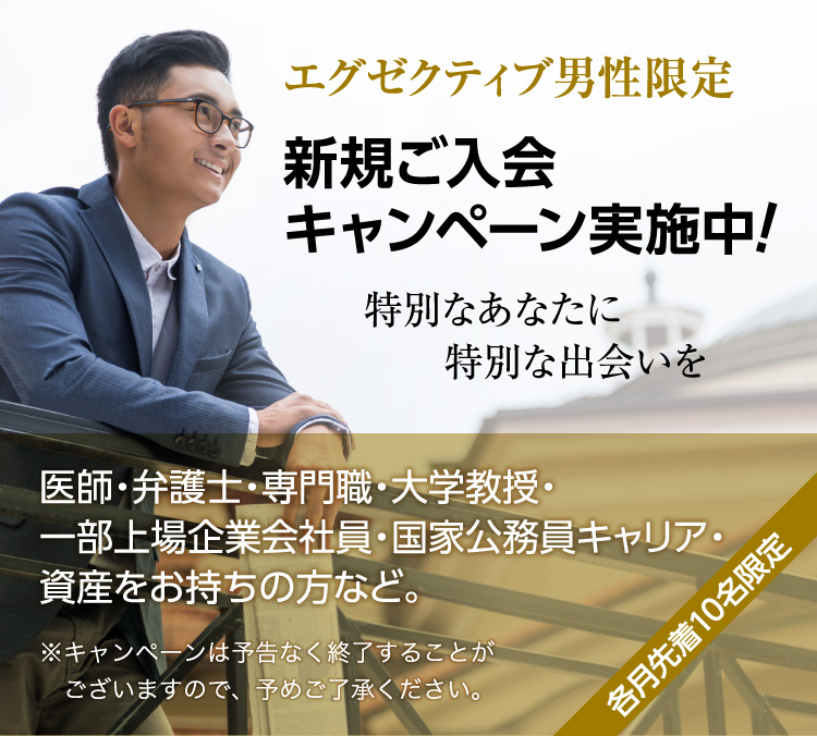 エグゼクティブ男性限定 新規ご入会キャンペーン実施中!特別な出会いを特別なあなたに