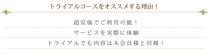 トライアルコースをオススメする理由!
