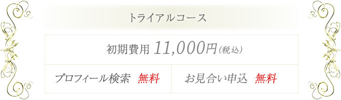 トライアルコース 初期費用 11,000円 プロフィール検索 無料 お見合い料 無料