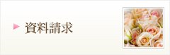 資料請求