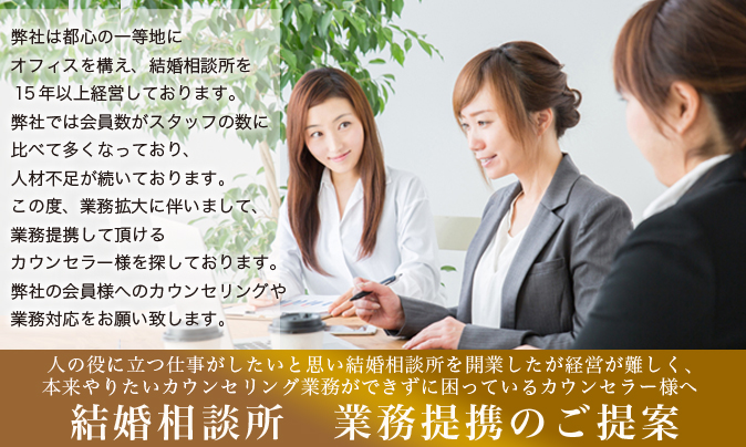 結婚相談所 業務提携のご提案