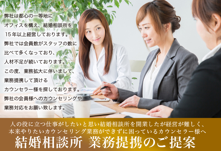 結婚相談所 業務提携のご提案