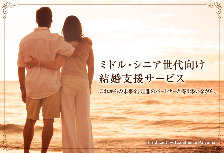 本気で再婚をお考えのあなたへ 再婚結婚相談所だからできる出会いがあります お相手探し・お見合い・ご成婚までを親身にサポート トライアルコース実施中！！